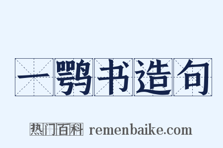 一鹗书造句是什么意思的图片